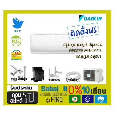 [พร้อมติดตั้ง-มีการรับประกัน]--แอร์ ไดกิ้น Daikin ระบบอินเวอร์ทเตอร์ FTKQ สบายพลัส ประหยัดไฟมากกว่าเบอร์ 5