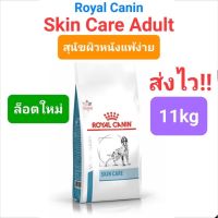 Royal Canin Skin Care Adult Dog 11kg รอยัลคานิน อาหารสุนัข ผิวหนังแพ้ง่าย ขนาด กระสอบ 11 กิโลกรัม