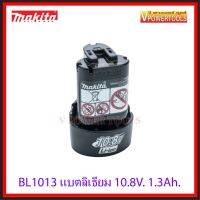 ( PRO+++ ) โปรแน่น..  Makita BL1013 Battery Li-ion 10.8V 1.3Ah. *รับประกัน แบตแท้* อมก. เลขที่ TIS 2217-2548 ราคาสุดคุ้ม แบ ต เต อร รี่ แบ ต เต อร รี เเ บ ต เต อร รี่ แบ ต เต อร รี่ แห้ง