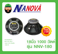 ดอกลำโพง 18 นิ้ว 1000 วัตต์ รุ่น NNV-180 ยี่ห้อ NANOVA