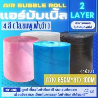 แอร์บับเบิ้ล สีดำ สีขาว สีชมพู สีฟ้า พลาสติกกันกระแทก AIR BUBBLE 65cm.*100m.