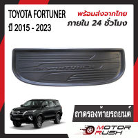 ถาดรองท้ายรถยนต์ ถาดท้าย FORTUNER 2015 -2023 อุปกรณ์ แต่งรถ อุปกรณ์แต่งรถ ถาดวางสัมภาระท้ายรถ สีดำ