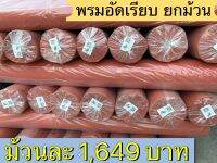 พรมอัดเรียบ ยกม้วน สีแดงสด  หน้ากว้าง 1.5 เมตร ยาว 25 เมตร หนาประมาณ 2.8 มิล มีฟีลม์กันฝุนตลอดความยาวของพรม 1 ด้าน