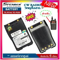 แบตเตอรี่วิทยุสื่อสาร SPENDER รุ่น TC-FI14 หรือ TC-FI25 ของแท้Li-ion 7.4V 1600mAh (Battery Pack) ได้รับมาตรฐาน มอก. ของแท้ รับประกัน6เดือน โดย บริษัท Spender อย่าลืม ‼️ กดติดตามเพื่อรับโค้ดส่วนลดพิเศษ