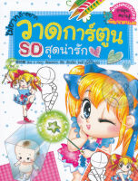 Bundanjai (หนังสือเด็ก) ไม่ยากถ้าอยากวาดการ์ตูน SD สุดน่ารัก (ฉบับการ์ตูน)