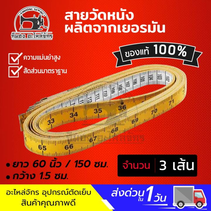 สายวัดเยอรมัน-สายวัดตัว-สายวัดเอว-สายวัดมาตราฐาน-สัดส่วนมีความมาตราฐาน-ตัวเลขชัดเจน-คุณภาพเยอรมัน