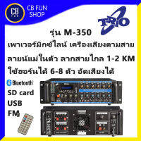 TRIO รุ่น M-350 เพาเวอร์มิกซ์ ลายน์แม่ 350 Wrms ใช้ลำโพงฮอร์นได้ 6-8 ตัว AC/DC Rec.BT USB FM สินค้าใหม่ ทุกชิ้น ของแท้100%