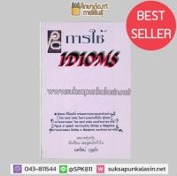 การใช้ Idioms By นพรัตน์ บุญยัง หนังสือเรียนภาษาอังกฤษ