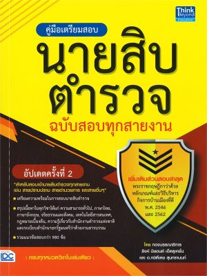 หนังสือ   คู่มือเตรียมสอบนายสิบตำรวจ ฉบับสอบทุกสายงาน อัปเดตครั้งที่ 2