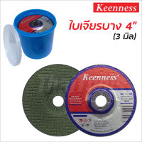 Keenness ใบเจียรบาง 4 นิ้ว หนา 3 มิล เจียรเหล็ก เจียรสแตนเลส กินเนื้องานเร็ว