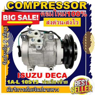 ลดแรง ถูกสุด!!! การันตีคุณภาพ (ใหม่มือ1) COMPRESSOR  คอมแอร์ ISUZU DECA 1A-L 10S15 ท่อแอร์เอียงซ้าย คอมแอร์รถยนต์ คอมเพลสเซอร์ อีซูซุ การันตีดีที่สุด