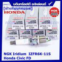 (ราคา/1หัว)***ราคาพิเศษ*** หัวเทียนใหม่แท้ Honda irridium ปลายเข็ม Civic FD ปี06-11,Jazz ปี 03- 08,City ปี 03-08 /NGK : IZFR6K11S/ Honda P/N : 9807B - 561BW(พร้อมจัดส่ง)