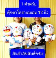 1ตัวครับ  12-13-16นิ้ว   ตุ๊กตาโดราเอมอน   Doraemon   โดราเอม่อน   ตุ๊กตาโดราเอม่อน   โดราเอม่อนแท้    โดราเอม่อน   โดเรม่อน