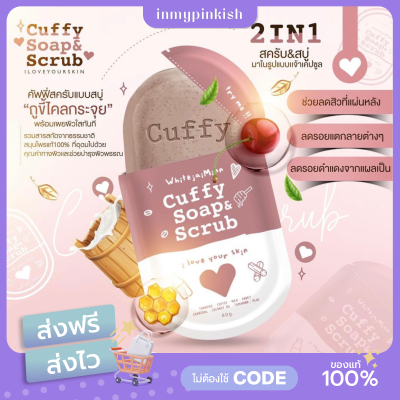 [ พร้อมส่ง ] CUFFY SOAP &amp; SCRUB สบู่คัฟฟี่☕️ของแท้ 100% สบู่สครับกาแฟ ผลัดเซลล์ผิว ขาวใส ผิวเรียบเนียน
