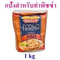 แป้งทำพิซซ่า แป้งพิซซ่า Farina Pizza Flour แป้งฟารีน่าทำพิซซ่า Divella Pizza 1 ถุง