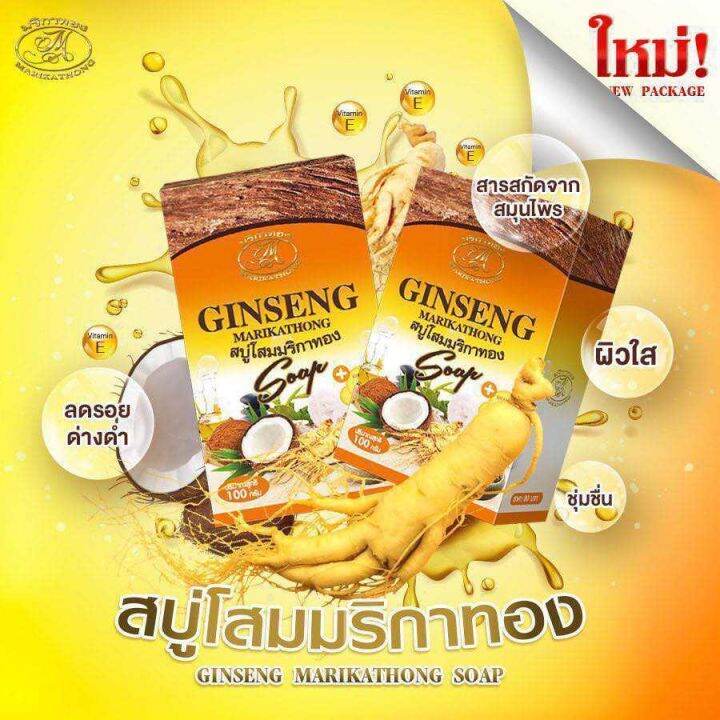 ginseng-marika-สบู่โสมมริกาทอง-มาริกาทอง-100-กรัม-2-กล่อง