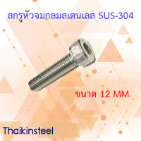 สกรูหัวจมสเตนเลสขนาด 12M