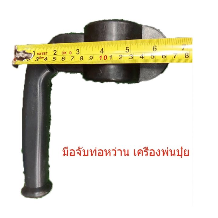 อะไหล่เครื่องพ่นปุ๋ย-3wf-เฉพาะ-มือจับท่อหว่าน-brand-maximum-ตรา-มืออุ้มเพชร-รับประกันคุณภาพ