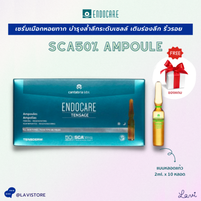 (มีแถม) Endocare SCA50% Ampoule (หลอดแก้ว) SCA50 เซรั่มเมือกหอยทาก บำรุงลึกระดับเซลล์ เติมเต็มร่องลึก ดูแลริ้วรอย