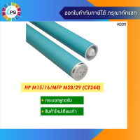 กระบอกลูกดรัม HP Laserjet Pro M15/M28 OPC Drum (CF244a)