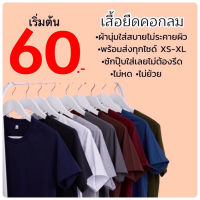 เสื้อยืดคอกลม cotton สีพื้น ถูกมาก เริ่มต้นที่ 60.-