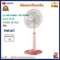 พัดลมสไลด์ Hatari รุ่น HB-S14M3 / HT-S14M3 ขนาด 14 นิ้ว กำลังไฟ 39 วัตต์ สีพีช พัดลม พัดลมตั้งโต๊ะ พัดลมตั้งพื้น เครื่องใช้ไฟฟ้า พัดลมปรับระดับ ฮาตาริ