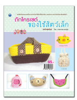 ถักโครเชต์ของใช้สัตว์เล็ก (ฉบับสุดคุ้ม)