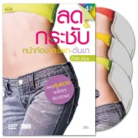 ลด &amp; กระชับ หน้าท้อง-สะโพก-ต้นขา