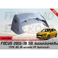 สปอยเลอร์หลัง FOCUS 2015 2016 2017 2018 5D TYPE-RS #B พลาสติก PP สินค้านำเข้า