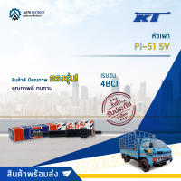 ?KT หัวเผา PI-51 5V ISUZU 4BCI จำนวน 1 ตัว?