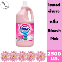 ไฮเตอร์ น้ำยาซักผ้าขาว ผสมน้ำหอม สีชมพู 2500 มล.Haiter Liquid Bleach Pink 2500 ml สินค้าพร้อมจัดส่ง.