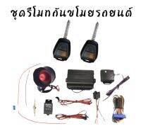 BKK CAR CENTRAL LOCK A203-2 ชุดกุญแจรีโมทกันขโมยรถยนต์ ชุดกุญแจ2ดอก พร้อมอุปกรณ์ติดตั้ง ต่อเปิดฝาท้ายได้ รถยนต์ทุกรุ่น(ที่ร่องกุญแจตรงกัน) ใช้ได้