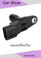 เซนเซอร์ข้อเหวี่ยง ISUZU D-MAX 2005-2012 COMMONRAIL,4JK1 (นอก)ข้อเหวี่ยงเซ็นเซอร์ รหัส 8-97312108-1  สำหรับ ISUZU โฮลเดนโคโลราโด RODEO