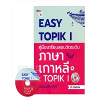 ส่งฟรี หนังสือ  EASY TOPIK I คู่มือเตรียมสอบวัดระดับภาษาเกาหลี : TOPINK I ฉบับปรับปรุง  เก็บเงินปลายทาง Free shipping