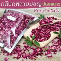กลีบกุหลาบ ปลอดสาร 25 50 100 กรัม Organic Dried Damask Rose Petals กลีบดอกกุหลาบมอญ ออร์แกนิค กลิ่นหอม ทำขนม ชาดอกไม้ ชาสมุนไพร