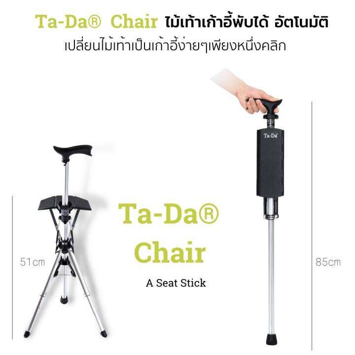 เก้าอี้ไม้เท้าพกพา-ta-da-chair-ไม้เท้าพับได้-เพียงหนึ่งคลิกเก้าอี้กางออกอัตโนมัติ-นั่งได้ทุกที่ทุกเวลา-น้ำหนักเบาพกพาสะดวก-รับน้ำหนัก-100kg