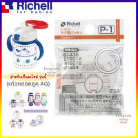 Richell อะไหล่ ยางใส่ฝาแก้วหลอดดูด Aqulea Gasket P-1 สำหรับแก้วรุ่น Aqulea และรุ่น TLI จาก Richell (1 กล่องมี 2 ชุด)