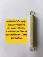 สปริงดึงทั่วไป สปริงดัดแปลงงานต่าง ความยาว 9.5cm ความโตนอก 11mm ขนาดเส้นลวด 1mm ชุบกันสนิม