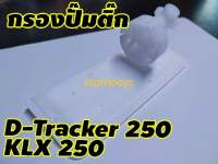 กรอง กรองน้ำมันเชื้อเพลิง กรองปั๊มติ๊ก กรองเบนซิน สำหรับ Kawasaki D-Tracker250 Klx250 klx