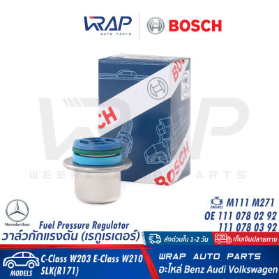 ⭐ BENZ ⭐ วาล์วกักแรงดัน ไม่มีท่อ (เรกูเรเตอร์) BOSCH | เบนซ์ เครื่อง M111 M271 รุ่น W203 W210 SLK ( R171 ) | เบอร์ 0 280 161 511 | OE 111 078 02 92 | วาล์วกัก แรงดัน น้ำมัน