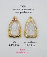 T#051 ตลับพระ/กรอบพระไมคอนฝังพลอยทองสูตร วงใน 2.1*3.3 ซม พิมพ์ปู่ทวด,รูปหล่อหรือใกล้เคียง เป็นต้น **ขนาดที่ใส่สวย 2.1*3.3 ซม**