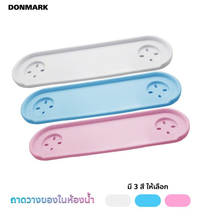 donmark-ชั้นวางของในห้องน้ำ-หลายสี