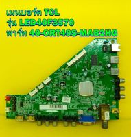 Main Board เมนบอร์ด TCL รุ่น LED40F3570 พาร์ท 40-ORT49S-MAB2HG อะไหล่ของแท้ถอด มือ2