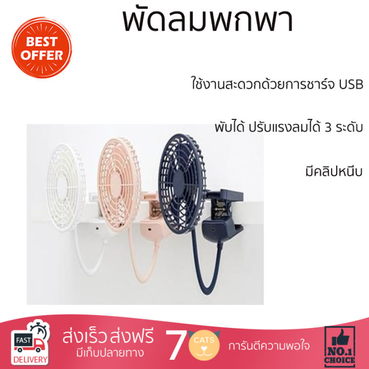 พัดลมพกพา-5-นิ้ว-สีขาว-ใช้งานสะดวกด้วยการชาร์จ-usb-เพียงใช้เวลาในการชาร์จ-2-4-ชม