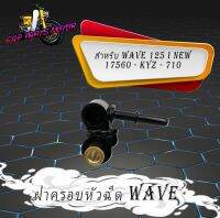 ฝาครอบหัวฉีด รางหัวฉีด ฝาครอบหัวฉีด เกรด A Honda wave125 i ปี2012-2019 (17560-KZL-710)