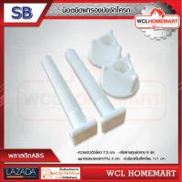 SB น๊อตยึดฝารองนั่งชักโครก พลาสติกABS WCL Homemart