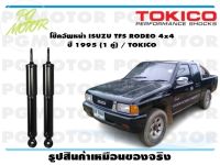 โช๊คอัพหน้า ISUZU TFS RODEO 4x4  ปี 1995 (1 คู่) / TOKICO