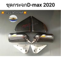 กระจกคราฟสแคว (รุ่นD-max2020)กระจกคราฟสแคว+แป้นคาร์บอนฟิล์ม+แถมน๊อตไทเทฟรี ครบชุดพร้อมติดตั้ง