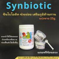 พร้อมส่ง!!Synbiotic โพไบโอติค ช่วยย่อย เอ็นไซน์ธรรมชาติ แบ่งขายขนาด25กรัม