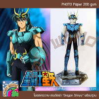 Saint Seiya บรอนเซนต์ ดราก้อน ชีริว Dragon Shiryu โมเดลกระดาษ ตุ๊กตากระดาษ Papercraft (สำหรับตัดประกอบเอง)